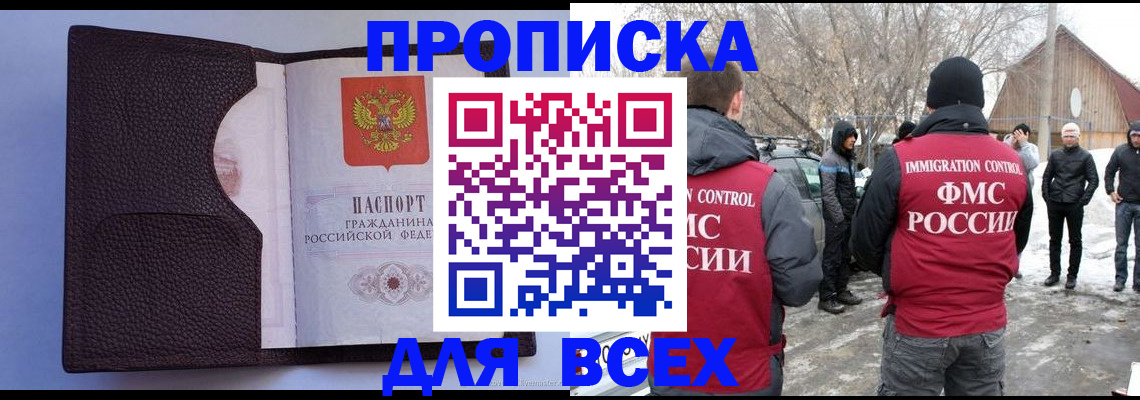 прописка в Свободном
